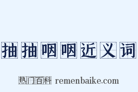 抽抽咽咽近义词是什么意思的图片